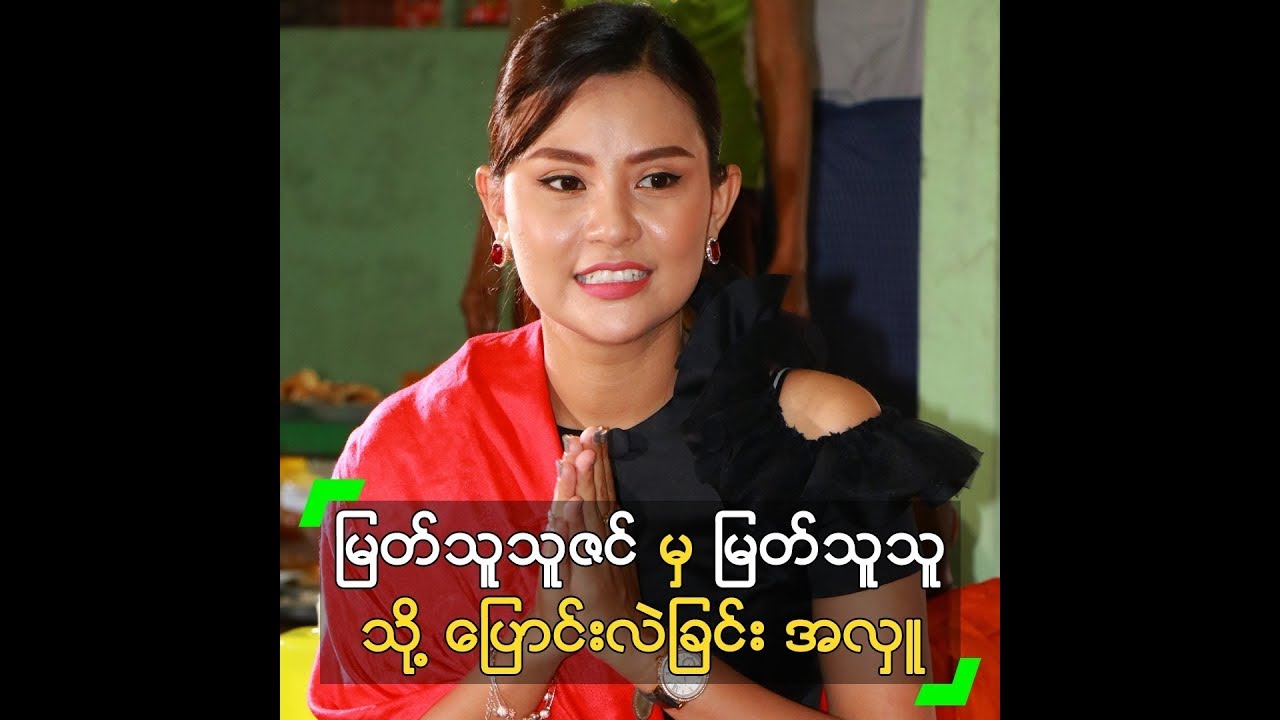 မြတ်သူသူဇင် မှ မြတ်သူသူ သို့ နာမည် ပြောင်းလဲခြင်း အလှူ