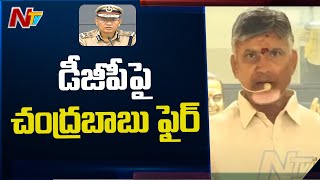 TDP Chandrababu Naidu Fires On AP Police and AP Government l YS Jagan l TDP Pattabhi l NTV