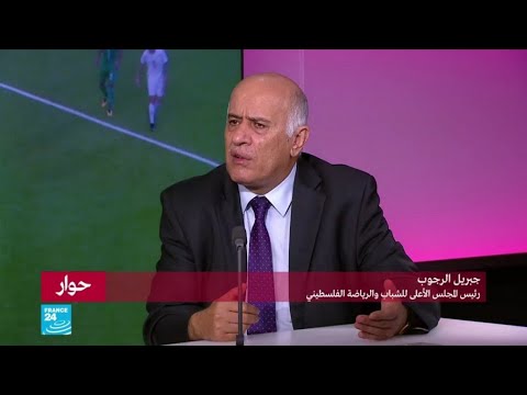جبريل الرجوب نرفض موقف الدول العربية عدم المشاركة في المباريات على الأراضي الفلسطينية