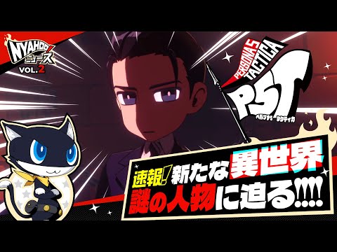 『ペルソナ５ タクティカ』Nyahoo!ニュース Vol.2 | 新たな異世界と謎の人物に迫る!!!