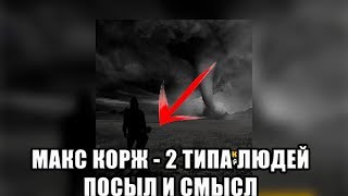 МАКС КОРЖ — 2 ТИПА ЛЮДЕЙ | СМЫСЛ И ПОСЫЛ ТРЕКА МАКС КОРЖ — 2 ТИПА ЛЮДЕЙ | СМЫСЛ И ПОСЫЛ ТРЕКА