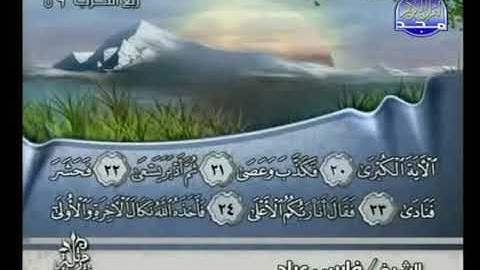 سورة النازعات بصوت الشيخ فارس عباد Surat An Nazi'at