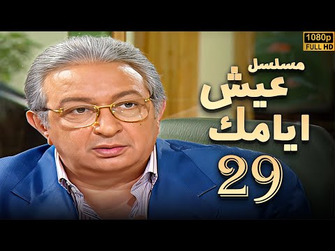 مسلسل عيش ايامك الحلقة 29 بطولة نور الشريف عبلة كامل بجودة ممتازة