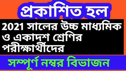 2021 সালের উচ্চ মাধ্যমিক ও একাদশ শ্রেণির ফাইনাল পরীক্ষার নম্বর বিভাজন#number distribution#