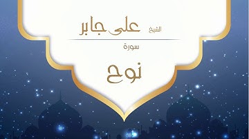 القران الكريم بصوت القارئ الشيخ على جابر -  سورة نوح - Ali Jaber
