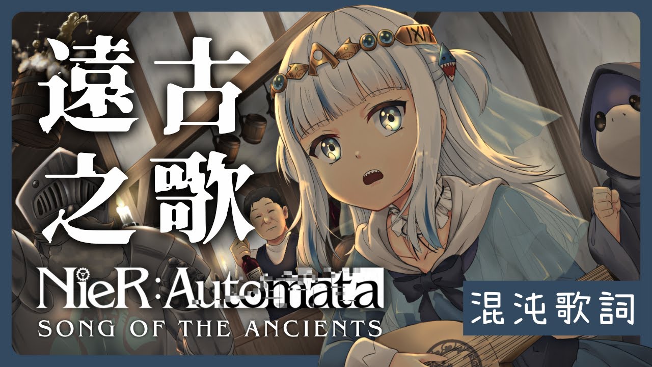 〖Hololive 中文│Gura 唱歌 Sing〗Song of the Ancients イニシエノウタ (混沌字幕 Lyrics) - Emi Evans (NieR 尼爾 ニーア 遊戲音樂)