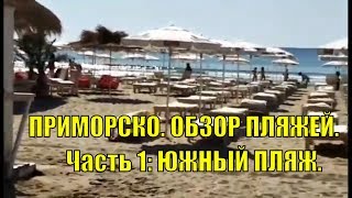 видео Туры в Приморско (Болгария) с вылетом из Москвы недорого