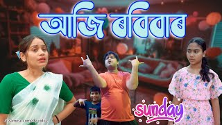 Aji Robibar (Sunday) | Assamese comedy video | Assamese funny videio