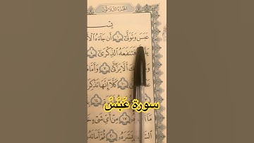 سورة عَبَسَ – تِلاوَة قَصِيرَة