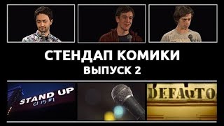 Стендап Комики. Выпуск #2 - Идрак Мирзализаде, Женя Сидоров, Саша Малой