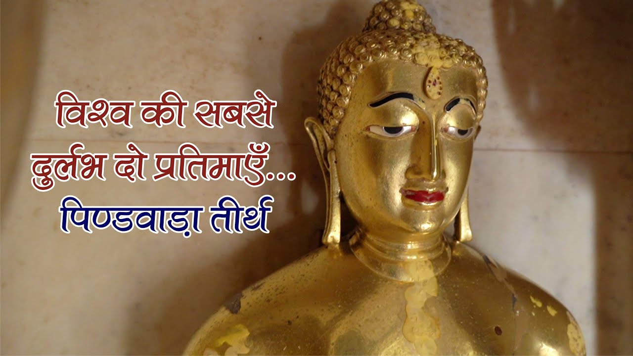 Rajasthan Jain Tirth | पिण्डवाड़ा तीर्थ | Tirth Sparsh| Pindwara Mahavir Jain Tirth | Ep:14