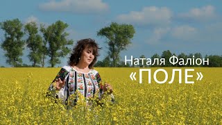 Наталя Фаліон - \