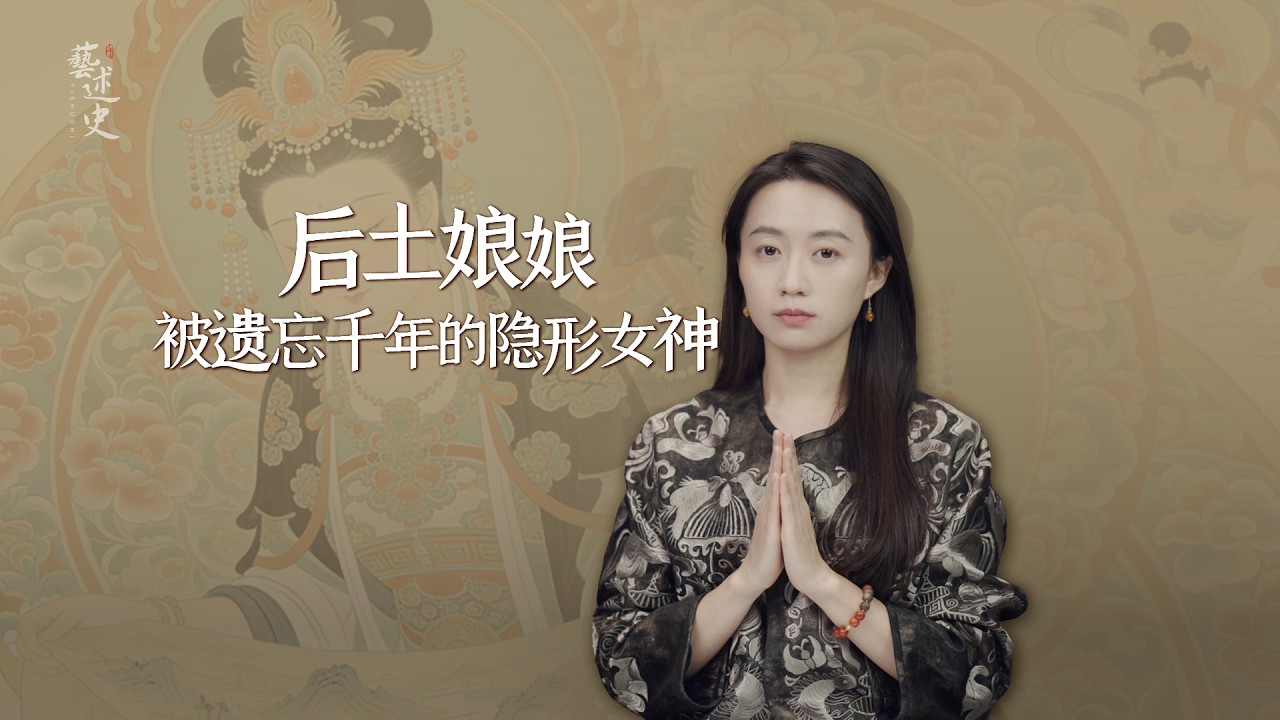 天天說「皇天后土」，這位被遺忘千年的女神，實力有多牛？【藝述史】