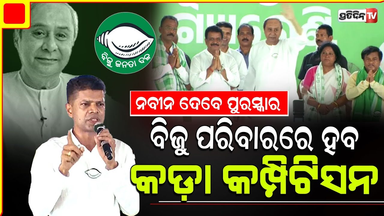 କାର୍ତ୍ତିକ ଜଗତସିଂହପୁରରେ ରଖିଲେ ସସପେନ୍ସ, BJD ରେ ଏବେ ହେବ କଡ଼ା କମ୍ପିଟିସନ୍! Jagatsinghpur LS Constituency.