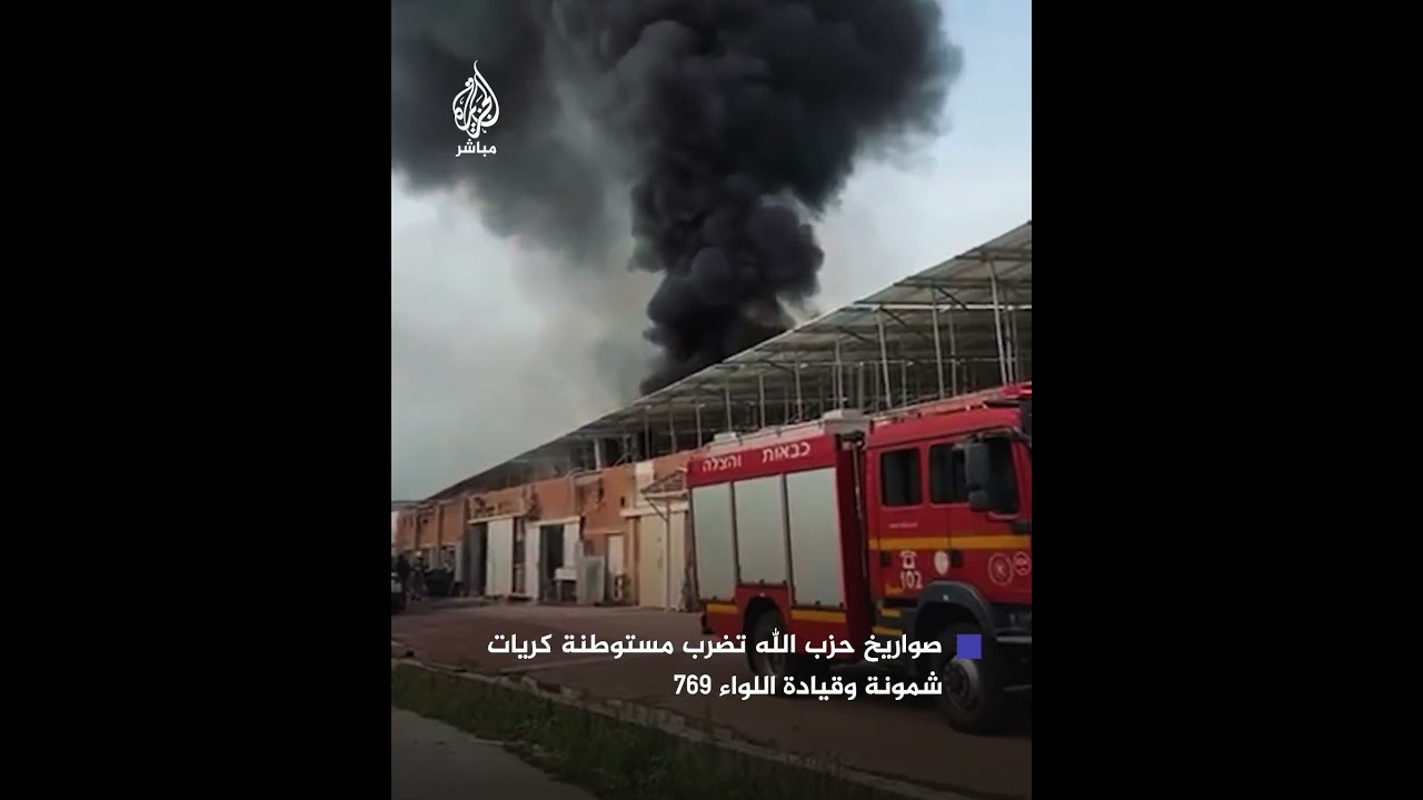 قتيل ومصابان جراء سقوط صواريخ أُطلقت من لبنان على مناطق متفرقة في كريات شمونة شمالي إسرائيل