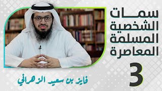 سمات الشخصية المسلمة المعاصرة|3| أ. فايز الزهراني