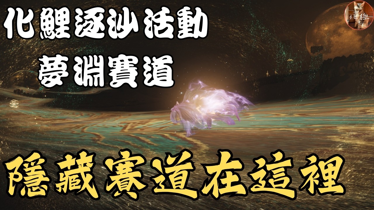 【燕雲十六聲】化鯉逐沙活動-夢淵賽道 隱藏賽道路線示範｜其實我完全看不出來一直按衝刺到底有沒有用#隱藏賽道