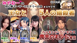 『王女と５人の暗殺者』ベルモンド視点(ネタバレ注意)【にじさんじ】