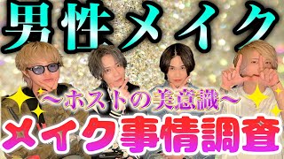 【ホストメイク】男性もメイクする時代！ホストがしているメイクってどんなよ？w美意識事情調査！！【歌舞伎町】【冬月グループ】