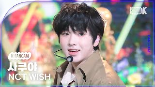 [K-Fancam] 엔시티 위시 사쿠야 직캠 'WISH'(NCT WISH SAKUYA Fancam) @뮤직뱅크(Music Bank) 240308