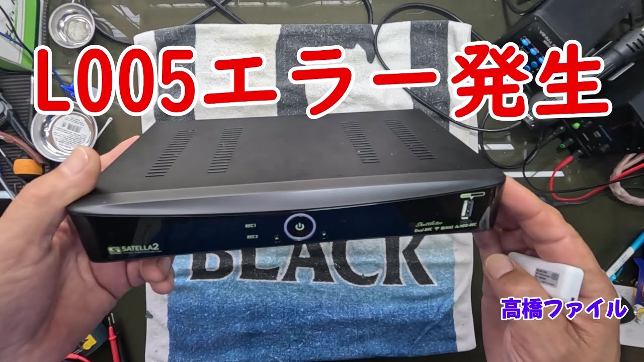 修理№ 1042【L005エラー発生】サテラ2 視聴者様からの修理依頼