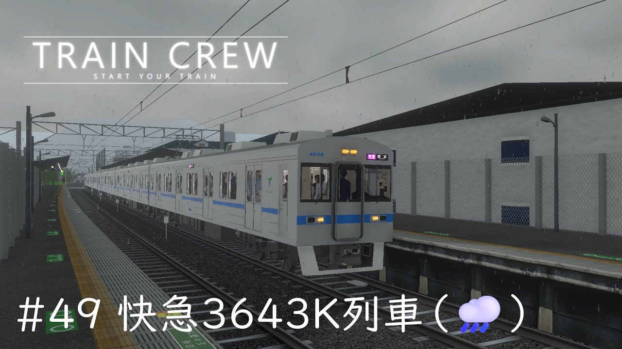 [TRAIN CREW] #49 快急3643K列車(🌧)[SSS評価]
