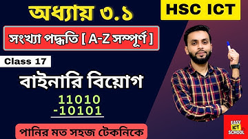 বাইনারি বিয়োগ। Binary subtraction। HSC ICT। অধ্যায় ৩.১। Chapter 3.1