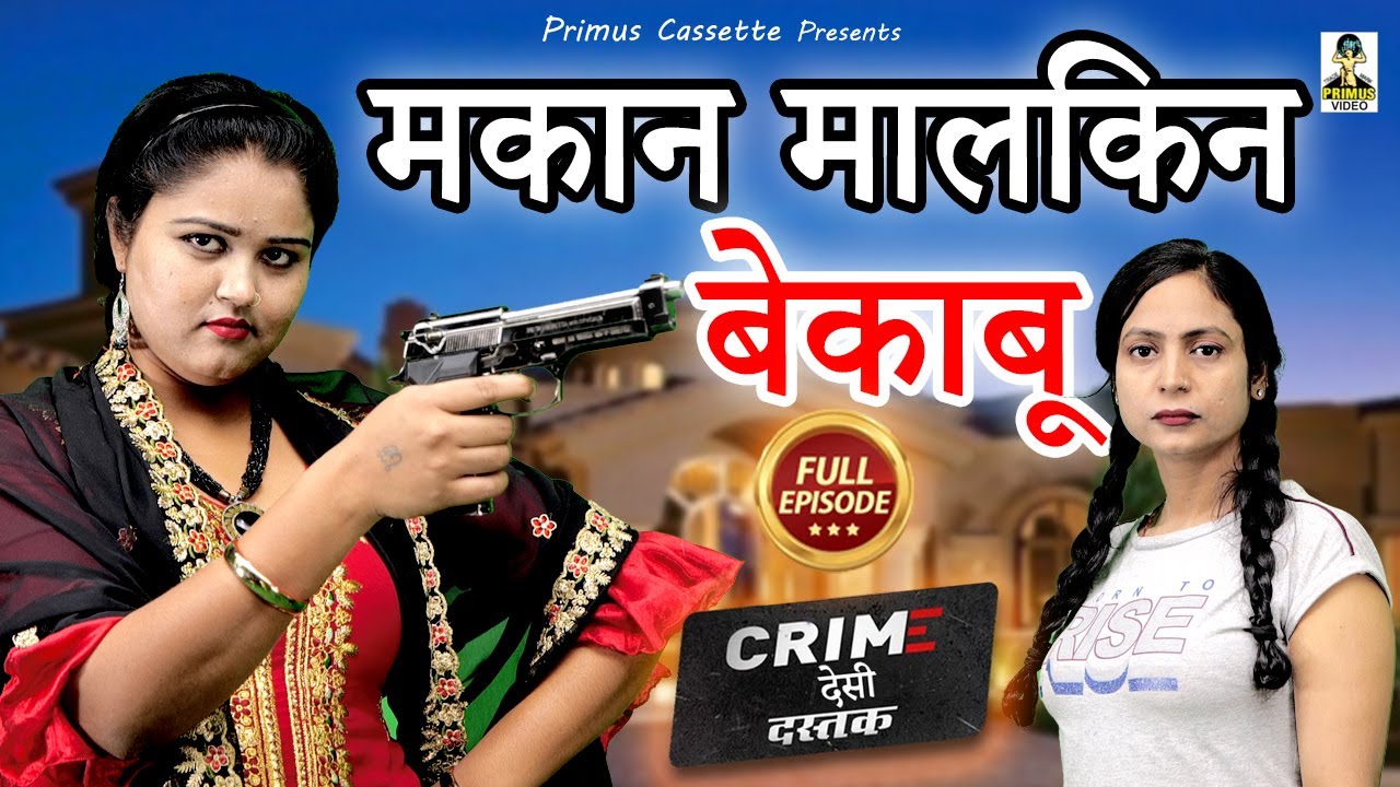 Crime Desi - Makan Malikin Bekabu I मकान मालकिन बेकाबू I Latest Story 2022 I Primus Cassette Aligarh