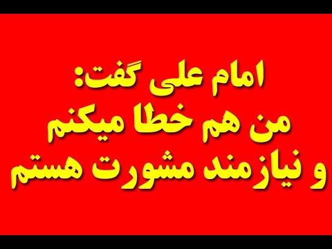 عبدالکریم سروش امام علی در حکومت داری علم غیب نداشت و نیازمند مشورت بود