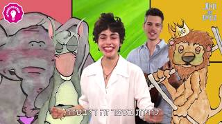 חיות את החיים בשיר - ריף כהן, רני אודם והחיות