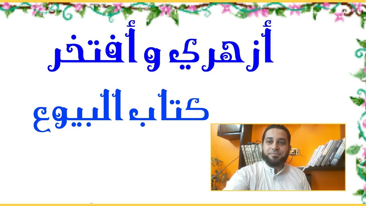 شرح فقه الثاني الثانوي المختار من الإقناع|(37)  كتاب البيوع. أركان البيع. شروط الصيغة. شروط العاقد