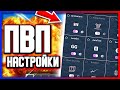 ЛУЧШИЕ НАСТРОЙКИ ДЛЯ ПВП в Майнкрафт!