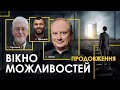 Вікно можливостей. Продовження | Олег Хома та Сергій Пролєєв