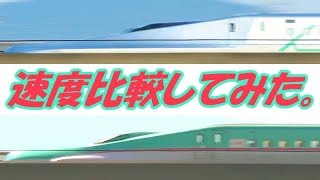 【E956】360km/hと320km/hを比較してみた。【E5】