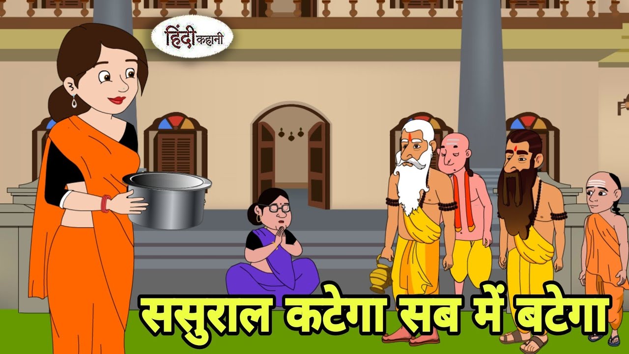 ससुराल कटेगा सब में बटेगा in hindi | Bedtime story | Hindi Story | New story | Cartoon in Hindi New