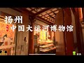 扬州中国大运河博物馆  最美3号馆(完结篇)