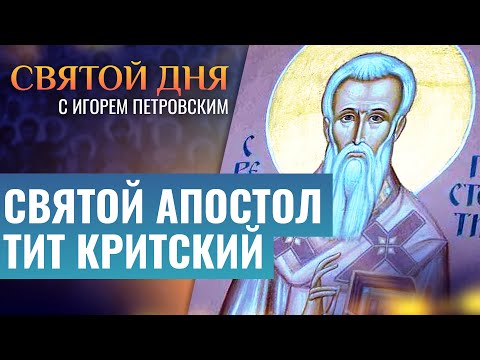 СВЯТОЙ АПОСТОЛ ТИТ КРИТСКИЙ / СВЯТОЙ ДНЯ