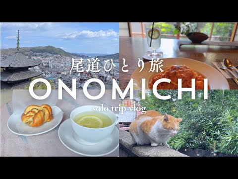 【尾道ひとり旅🐈】心ほどける町でカフェ巡りと名所観光🍋猫と戯れる大人の女癒し旅【 グルメ｜広島 】