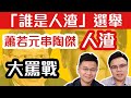 蕭若元鬧爆陶傑是人渣｜誰是人渣選舉即將開始 難分高低｜特朗普老婆鬧離婚 原來簽左合約唔準離婚｜一門雙傑 ft.肥仔傑、劉文杰