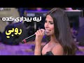                                                   روبي   ليه بيداري كدة   من برنامج معكم مني الشاذلي