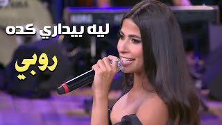 Ruby - Leh Beydary Keda [Ma3akom Mona Al Shazly]| روبي - ليه بيداري كدة - من برنامج معكم مني الشاذلي