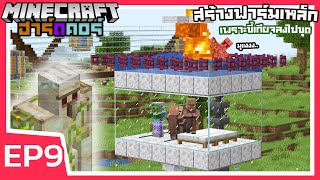 สร้างฟาร์มเหล็ก เพื่ออนาคตที่สดใส | Minecraft ฮาร์ดคอร์ 1.17 (EP9)