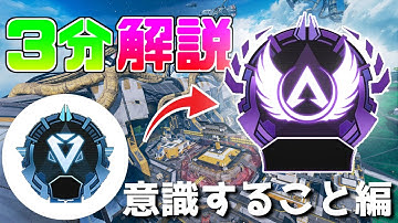 【APEX】これは実際にダイヤ底辺からソロマスになれた人の解説です。 ～意識すること編～