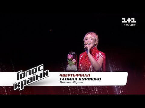 Галина Курышко —