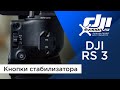 DJI RS 3 - Кнопки стабилизатора