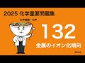 2025化学重要問題集_132金属のイオン化傾向