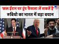 Marco Rubio India Visit: 'कल ईरान पर ट्रंप फैसला लें सकतें है' रुबियो का भारत में बड़ा बयान
