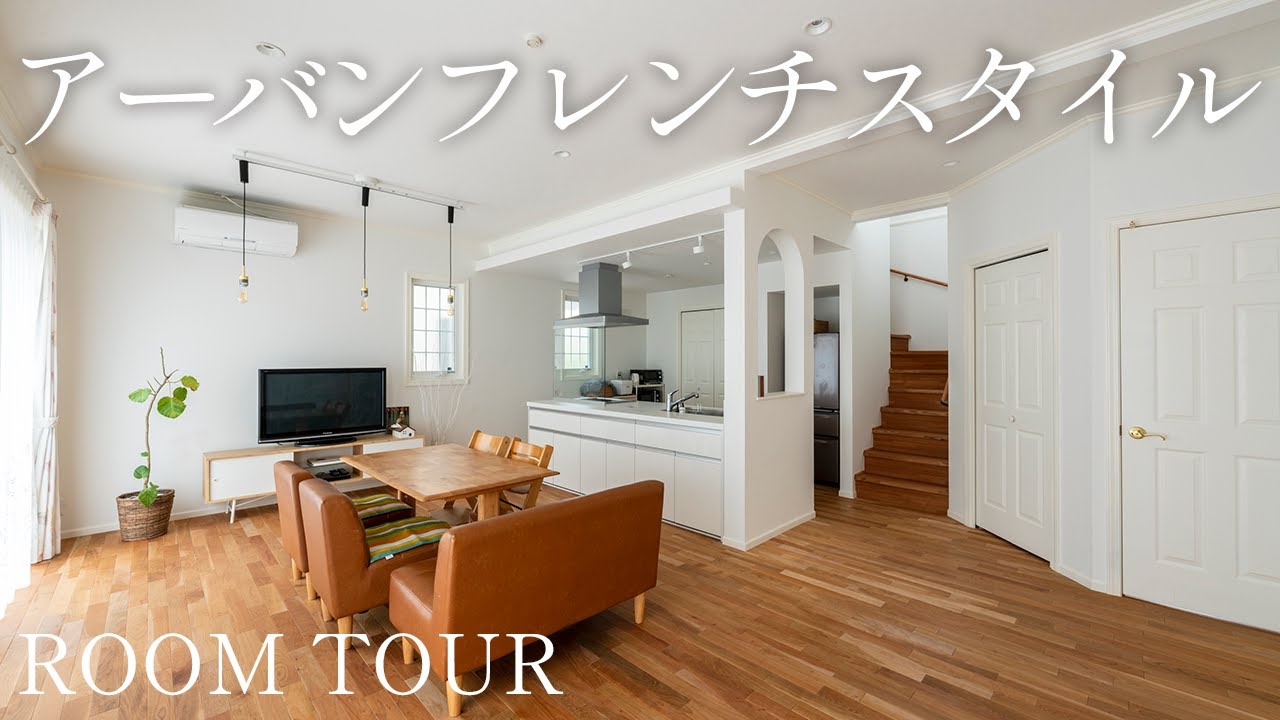 【ルームツアー】飾飾にこだわりすぎずシンプルなデザインでありながら都会的なセンスの住まい／オーナー様のこだわりを詰め込んだオシャレな家 ...