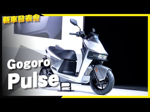 Gogoro Pulse 全新車款，十一萬有找！科技滿配、改頭換面！