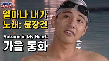가을동화 [얼마나 내가] 윤창건 Autumn in My Heart OST 원빈 송혜교 Song Hye Kyo 秋の童話 藍色生死戀 